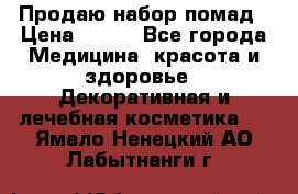  Продаю набор помад › Цена ­ 550 - Все города Медицина, красота и здоровье » Декоративная и лечебная косметика   . Ямало-Ненецкий АО,Лабытнанги г.